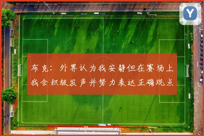 布克：外界认为我安静但在赛场上我会积极发声并努力表达正确观点