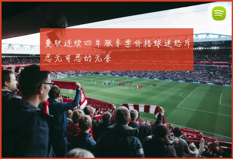 曼联连续四年涨季票价格球迷怒斥忍无可忍的无奈