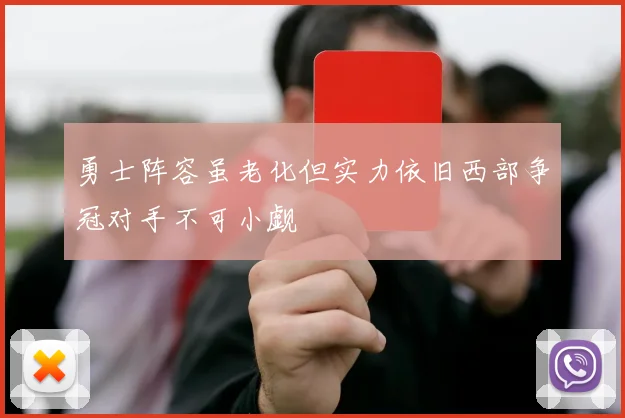 勇士阵容虽老化但实力依旧西部争冠对手不可小觑