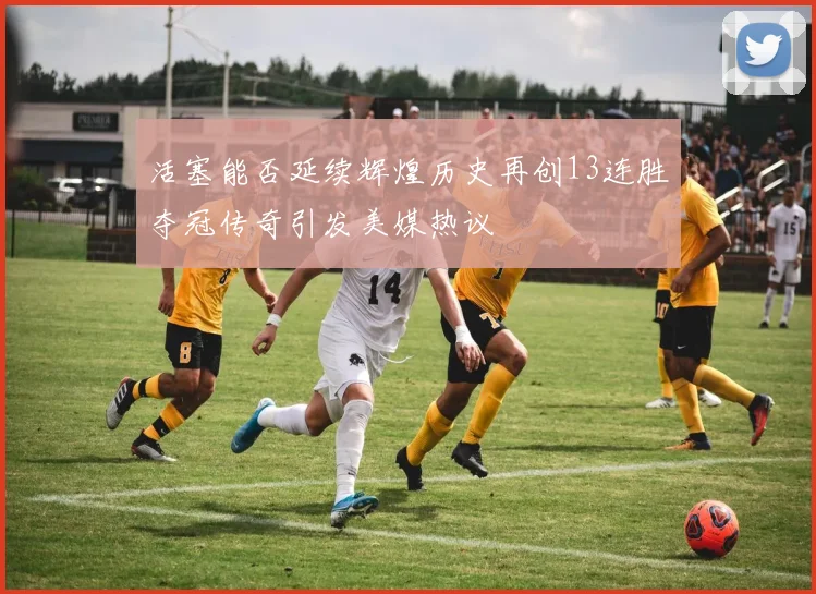 活塞能否延续辉煌历史再创13连胜夺冠传奇引发美媒热议