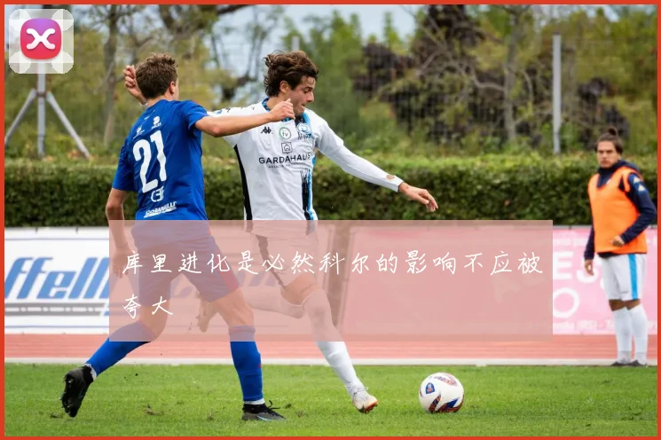 库里进化是必然科尔的影响不应被夸大