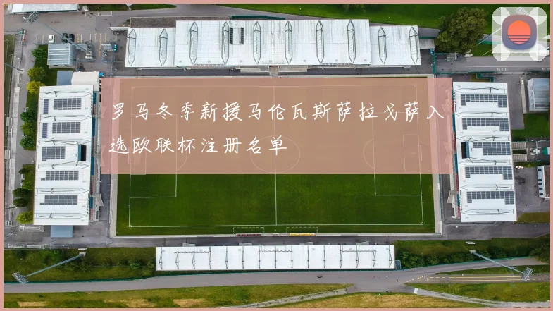 罗马冬季新援马伦瓦斯萨拉戈萨入选欧联杯注册名单