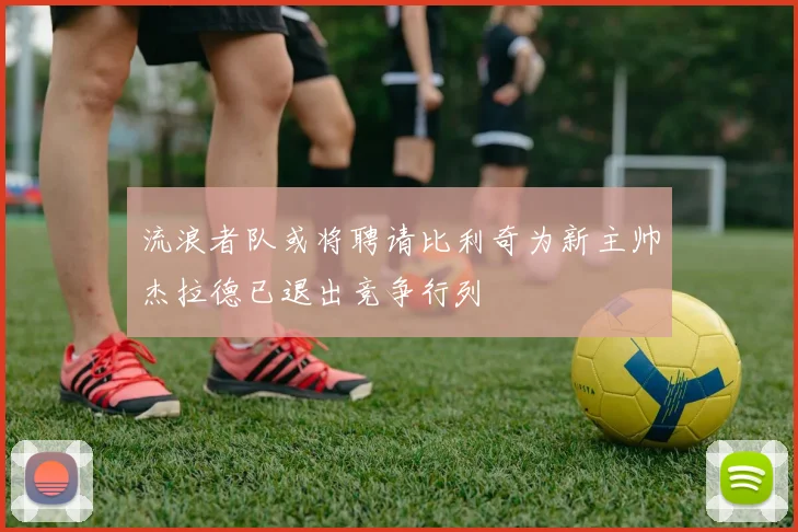 流浪者队或将聘请比利奇为新主帅杰拉德已退出竞争行列