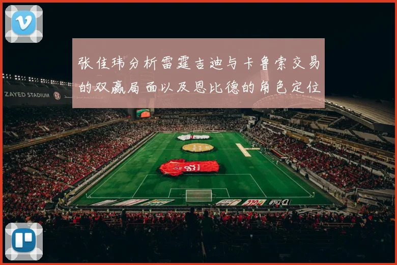 张佳玮分析雷霆吉迪与卡鲁索交易的双赢局面以及恩比德的角色定位