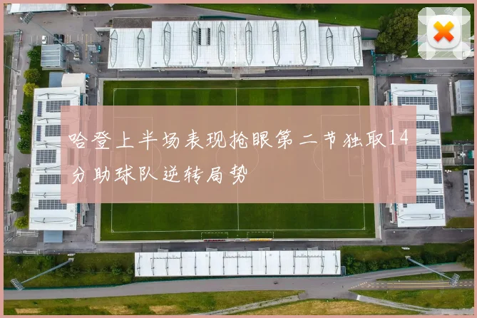 哈登上半场表现抢眼第二节独取14分助球队逆转局势