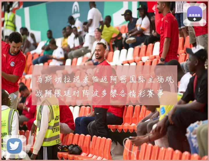 马斯切拉诺亲临迈阿密国际主场观战阿根廷对阵波多黎各精彩赛事